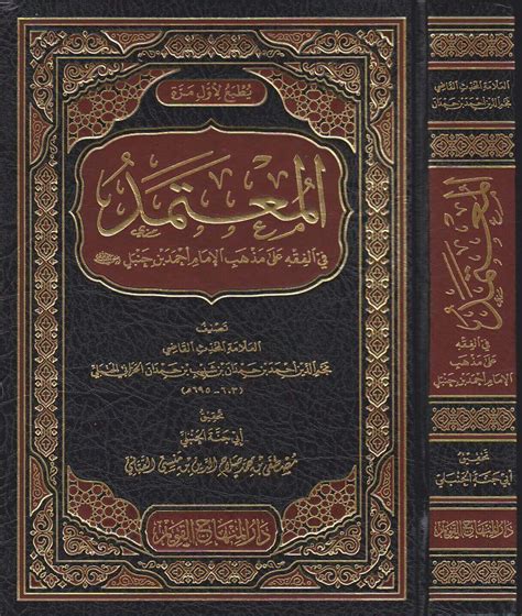 كتاب المعتمد لابن حمدان الحنبلي pdf